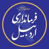Telegram profile photo for فرمانداری اردبیل
