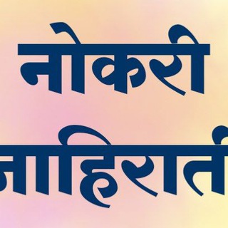 Telegram profile photo for नोकरी जाहिराती