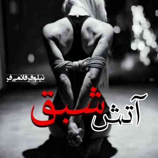 Telegram profile photo for دانلود رمان آتش شبق