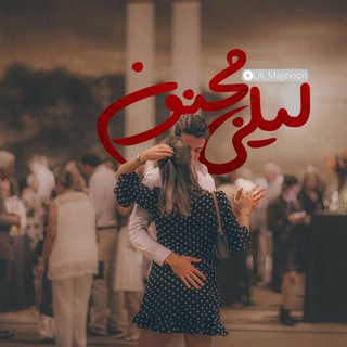Telegram profile photo for لیلی و مجنون