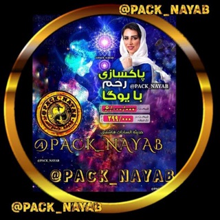 Telegram profile photo for دوره های آناشید هاشمی پاکسازی رحم با یوگا مدیتیشن حدیثه السادات حاشمی پکیج یوگای ثروت کایانا آنانیدرا گنج صبح رایگان yogayerahem