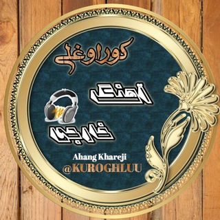 Telegram profile photo for کوراوغلی آهنگ خارجی جدید Ahang Khareji New Music Song Songs رپ آمریکایی برزیلی کره ای هندی اروپایی لاتین لاتینی ژاپنی آسیایی