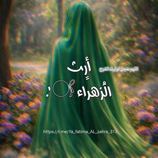 Telegram profile photo for أرٍث الُزهراء 𓋜'.