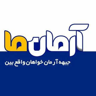 Telegram profile photo for آرمان ما