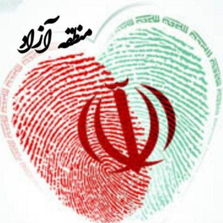 Telegram profile photo for منطقه آزاد