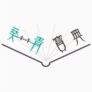 Telegram profile photo for 葵青寶典—社區報Channel