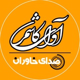 Telegram profile photo for نشریه آوای کاشمر (پایگاه خبری تحلیلی صدای خاوران)