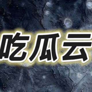 Telegram profile photo for 吃瓜云频道