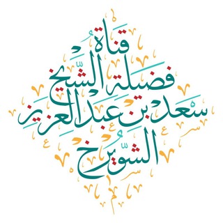 Telegram profile photo for قناة فضيلة الشيخ أ.د./ سعد الشويرخ