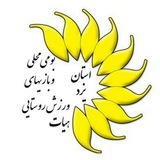 Telegram profile photo for هیات ورزش روستایی و بازی های بومی محلی استان یزد