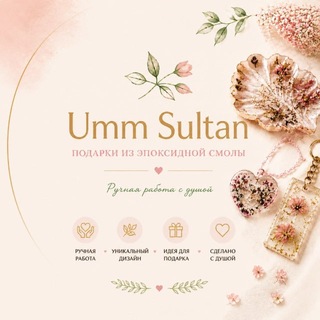 Telegram profile photo for Umm Sultan | Подарки | Ручная работа