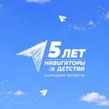 Telegram profile photo for Навигаторы детства|Липецкая область