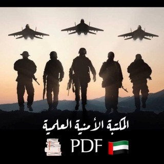 Telegram profile photo for المكتبة الأمنية العلمية PDF كتب - دراسات - عسكرية - قانونية
