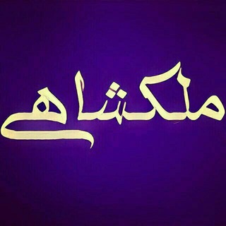 Telegram profile photo for مـلـکــشـاهـی