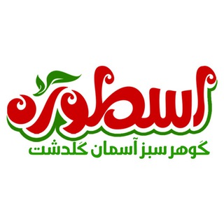 Telegram profile photo for صنایع غذایی اسطوره
