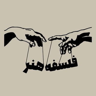 Telegram profile photo for فلسفه هنر