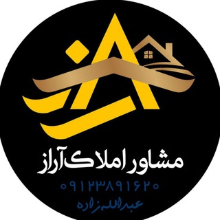 Telegram profile photo for 🏠املاک آراز -اهر(عبدالله زاده)🏠