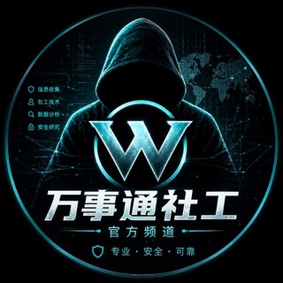 Telegram profile photo for 万事通社工库官方频道