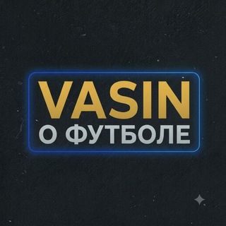 Telegram profile photo for «Vasin on football»|🏆