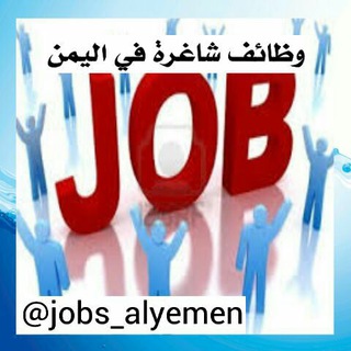 Telegram profile photo for وظائف باليمن