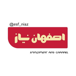 Telegram profile photo for اصفهان نیاز