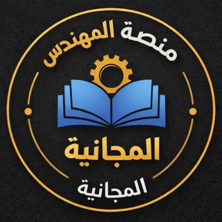 Telegram profile photo for منصة المهندس ثالث المتوسط