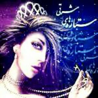 Telegram profile photo for 💥ستــ✨ـــاره های مشــرقــی 💥