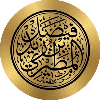 Telegram profile photo for فيصل بن زيد المطيري