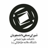 Telegram profile photo for شورای صنفی دانشکده علوم اجتماعی(دانشگاه علامه طباطبایی)