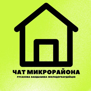 Telegram group profile photo for Русакова Вандышева Молодогвардейцев.