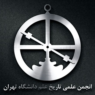 Telegram profile photo for انجمن علمی-دانشجویی تاریخ علم