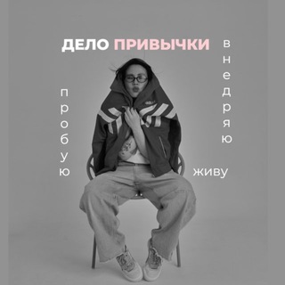 Telegram profile photo for ДЕЛО ПРИВЫЧКИ