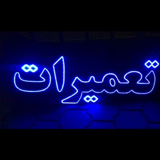 Telegram profile photo for تعمیرات ، فایل فلش ، ایپیرام ، بروزرسانی ، تلویزیون ، مانیتور ، ال سی دی ، ال ای دی ، ستاباکس ، دیجیتال ، لپ تاپ ، Led ، Lcd