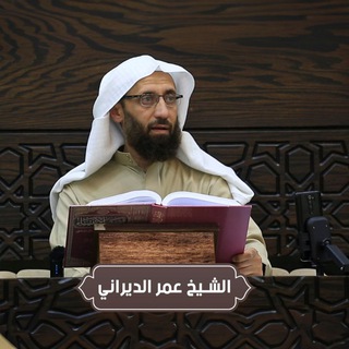 Telegram profile photo for الشيخ عمر الديراني