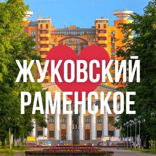 Telegram profile photo for ЖУКОВСКИЙ | РАМЕНСКОЕ ОНЛАЙН