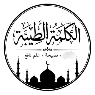 Telegram profile photo for አል ከሊመቱ ጠይባ