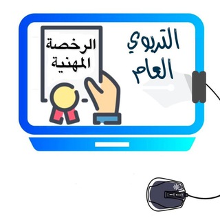 Telegram profile photo for 📚 قناة (الرخصة المهنية) | (التربوي العام)