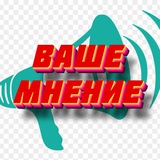 Telegram profile photo for МНЕНИЕ