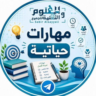Telegram group profile photo for مهارات حياتية واسريه المرحلة المتوسطة