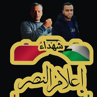 Telegram profile photo for إعـلام الـنصـر 🇵🇸،