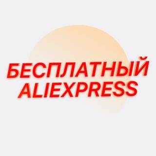 Telegram profile photo for Free AliExpress Refund