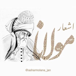 Telegram profile photo for اشــعار مــولانــا🤍