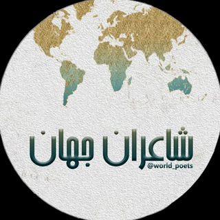 Telegram profile photo for شاعران جهان
