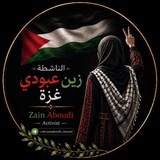 Telegram profile photo for 🔻 𓂆 الناشطة زين عبودي_غزة 𓂆