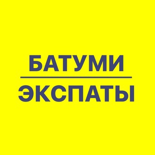 Telegram profile photo for БАТУМИ ЭКСПАТЫ🇬🇪