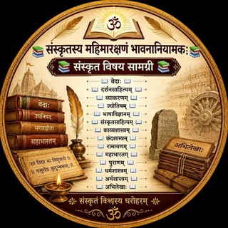 Telegram profile photo for संस्कृतस्य महिमारक्षणं भावनानियामकः (( संस्कृत सामग्री ))🌹💐🇮🇳🇮🇳🇮🇳