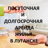 Telegram profile photo for ПОСУТОЧНАЯ И ДОЛГОСРОЧНАЯ АРЕНДА ЖИЛЬЯ В ЛУГАНСКЕ!!!
