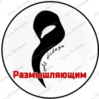 Telegram profile photo for 🇦 🇱' 🇭 🇮 🇩 🇦 🇾 🇦 РАЗМЫШЛЯЮЩИМ
