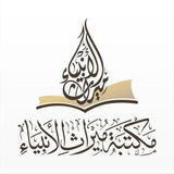 Telegram profile photo for مكتبة ميراث الانبياء