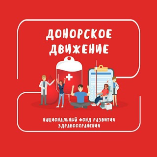 Telegram group profile photo for Донорское движение. НФРЗ